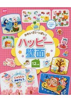 かわいさいっぱい！ハッピー壁面12か月 子どもと作る壁面も充実♪