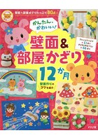 かんたん、かわいい！壁面＆部屋かざり12か月