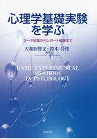 心理学基礎実験を学ぶ データ収集からレポート執筆まで