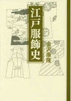 江戸服飾史 新装版