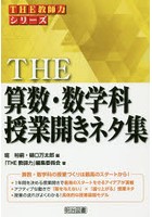 THE算数・数学科授業開きネタ集