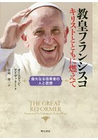 教皇フランシスコ キリストとともに燃えて 偉大なる改革者の人と思想