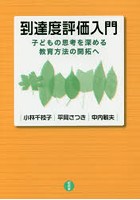 到達度評価入門 子どもの思考を深める教育方法の開拓へ