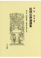 民間信仰論選集 第1巻