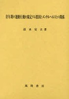 青年期の運動行動を規定する要因とメンタルヘルスとの関係