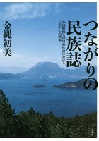 つながりの民族誌 中国摩梭人の母系社会における「共生」への模索