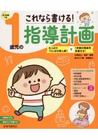 これなら書ける！1歳児の指導計画 たっぷり15人分の個人案！で1年間の発達を見通せる！