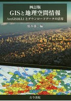 GISと地理空間情報 ArcGIS10.3.1とダウンロードデータの活用