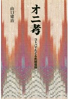 オニ考 コトバでたどる民間信仰