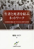 生者と死者を結ぶネットワーク 日本的死生観に基づく生き方に関する考察