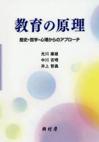 教育の原理 歴史・哲学・心理からのアプローチ