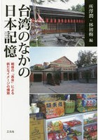 台湾のなかの日本記憶 戦後の「再会」による新たなイメージの構築