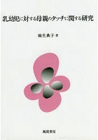 乳幼児に対する母親のタッチに関する研究