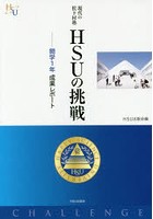 現代の松下村塾HSUの挑戦 開学1年成果レポート