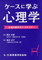 ケースに学ぶ心理学 交流分析のサイコセラピー