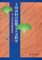 土田杏村の思想と人文科学 一九一〇年代日本思想史研究