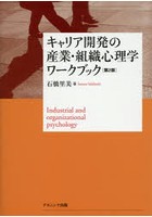 キャリア開発の産業・組織心理学ワークブック