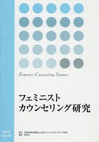 フェミニストカウンセリング研究 vol.13（2015）