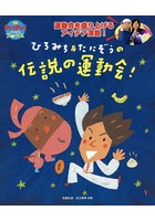 ひろみち＆たにぞうの伝説の運動会！ 運動会を盛り上げるアイデア満載！