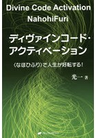 ディヴァインコード・アクティベーション 〈なほひふり〉で人生が好転する！