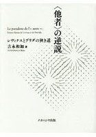 〈他者〉の逆説 レヴィナスとデリダの狭き道