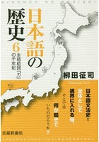 日本語の歴史 6
