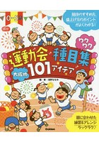 0-5歳運動会種目集ワクワク大成功101アイデア