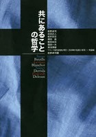 共にあることの哲学 フランス現代思想が問う〈共同体の危険と希望〉 1 理論編