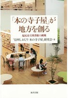 「本の寺子屋」が地方を創る 塩尻市立図書館の挑戦