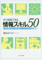 すぐ実践できる情報スキル50 学校図書館を活用して育む基礎力