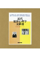 近代犯罪心理学文献選 7巻セット