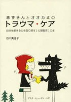 赤ずきんとオオカミのトラウマ・ケア 自分を愛する力を取り戻す〈心理教育〉の本
