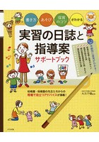 実習の日誌と指導案サポートブック 書き方・あそび・保育のコツがわかる