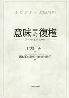 意味の復権 フォークサイコロジーに向けて 新装版