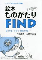 絵本ものがたりFIND 見つける・つむぐ・変化させる