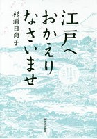 江戸へおかえりなさいませ