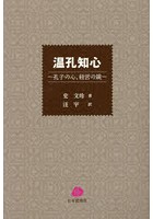 温孔知心 孔子の心、経営の鏡