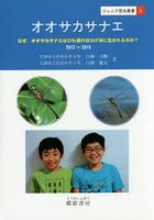 オオサカサナエ なぜ、オオサカサナエはびわ湖の白ひげ浜に生まれるのか？ 2012～2015