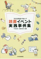 学校図書館が動かす読書イベント実践事例集