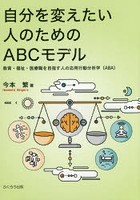 自分を変えたい人のためのABCモデル 教育・福祉・医療職を目指す人の応用行動分析学〈ABA〉