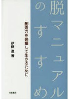 脱マニュアルのすすめ 創造力を発揮して生きるために