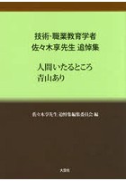 人間いたるところ青山あり 技術・職業教育学者佐々木享先生追悼集