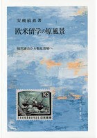 欧米留学の原風景 福沢諭吉から鶴見俊輔へ