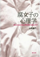 腐女子の心理学 彼女たちはなぜBL〈男性同性愛〉を好むのか？