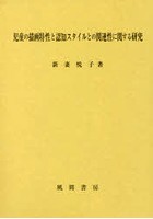 児童の描画特性と認知スタイルとの関連性に関する研究