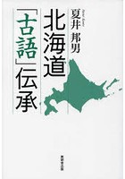 北海道「古語」伝承