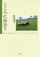 こころに出会う 臨床精神分析その学びと学び方