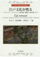 江戸文化が甦る トロンコワ・コレクションで読み解く琳派から溝口健二まで