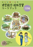 修学旅行・校外学習ワークブック もっと楽しめる 京都編 バス・電車、タクシーなどによる自主研修、フィ...