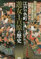 江戸の色町遊女と吉原の歴史 江戸文化から見た吉原と遊女の生活